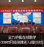 全力护航在线教学，CERNET网络保障进入战时状态