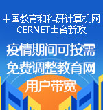 中国教育和科研计算机网CERNET出台新政：疫情期间可按需免费调整教育网用户带宽