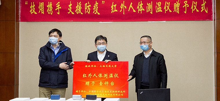 中科院上海技物所及智熠公司向上海交大捐赠1000个测温仪