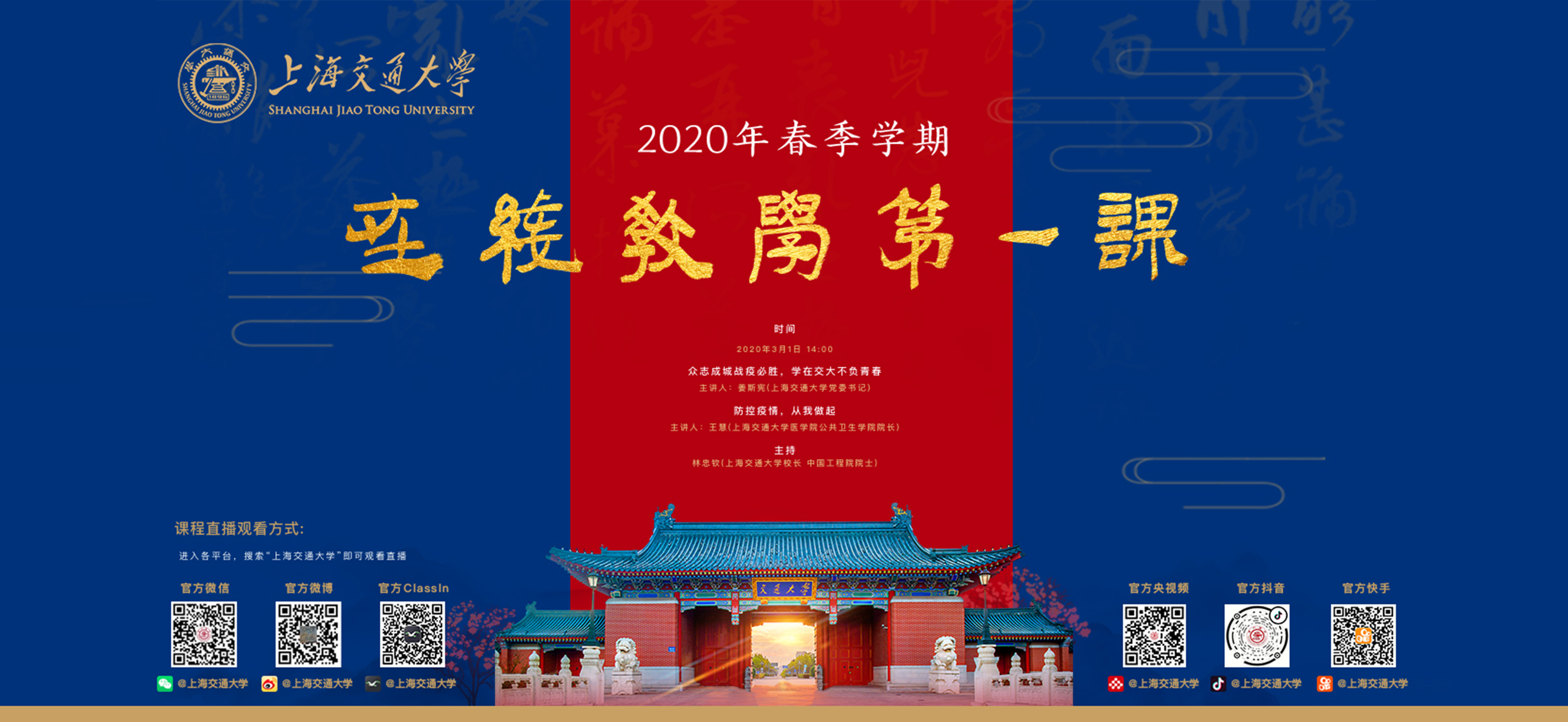 姜斯宪书记在2020年春季学期   在线教学第一课上的讲话
